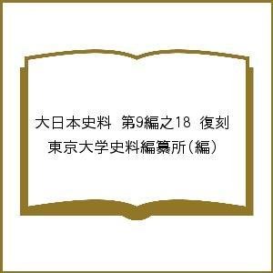 大日本史料 第9編之18 復刻 東京大学史料編纂所