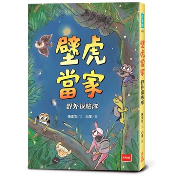壁虎當家：野外探險隊【金鼎獎作家生態童話】