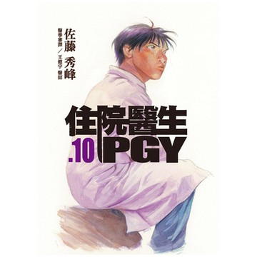 住院醫生PGY 第十集（新版）_Readmoo 讀墨電子書