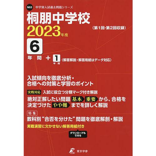 桐朋中学校 6年間 1年間入試傾向を徹底