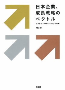 日本企業、成長戦略のベクトル　ポストイノベーションの３つの矢 内山力