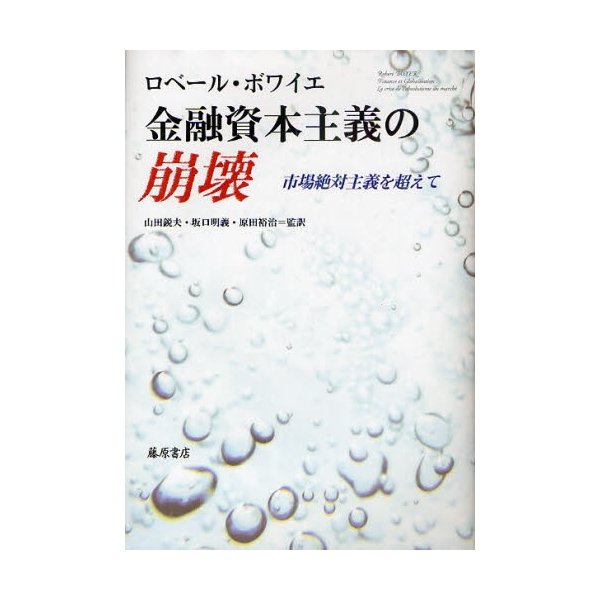 金融資本主義の崩壊