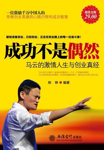 【電子書】成功不是偶然：马云的激情人生与创业真经（超值金版）