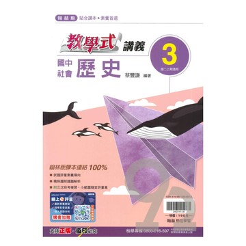 翰林國中教學式講義歷史2上