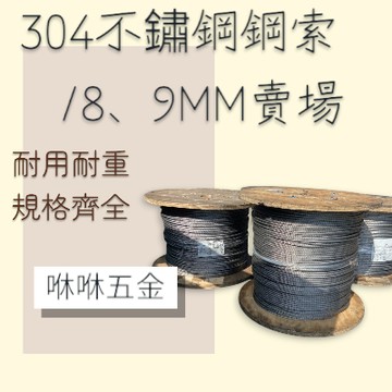 咻咻五金<蝦皮代開發票>台灣製造-可附材證 商場最便宜304白鐵鋼索 8mm(7*19) 9mm(7*19)工廠直營