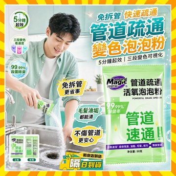 隔日達 妙管家 管道疏通變色泡泡粉 管道疏通活氧泡泡粉 廚房速通防堵塞 管道疏通泡泡粉 堵塞水管疏通劑 馬桶疏通劑下水道