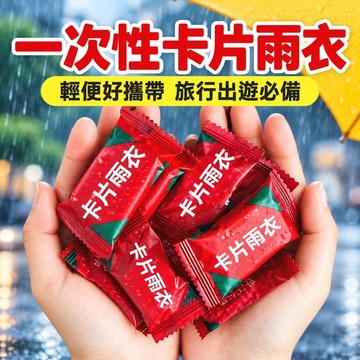 🔥臺灣出貨🔥一次性卡片雨衣 輕便雨衣 旅行必備 方便雨衣 便攜旅遊 拋棄式雨衣 一次性雨衣 獨立包裝雨衣