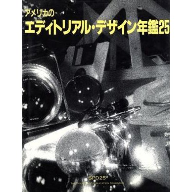 アメリカのエディトリアルデザイン年鑑(２５)／シグマユニオン