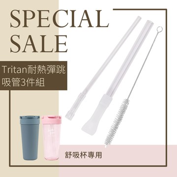 【HOUSUXI】Tritan耐熱彈跳吸管3件組(舒吸杯720mL專用)＜售價已折＞