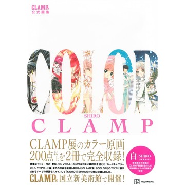 [TP小屋](全新有貨) 日文畫冊 CLAMP展 公式畫集 COLOR SHIRO 白 CLAMP 庫洛魔法使 奇蹟少女