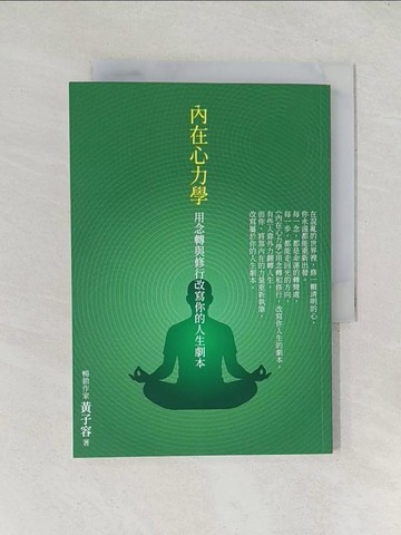 【書寶二手書T1／宗教_TEB】內在心力學: 用念轉與修行改寫你的人生劇本_黃子容