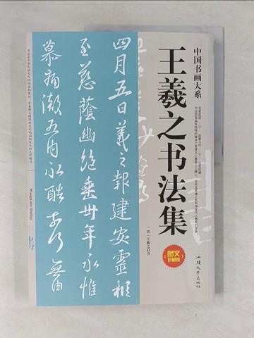 【書寶二手書T4／藝術_ZEF】王羲之書法集（圖文珍藏版）_簡體_王羲之