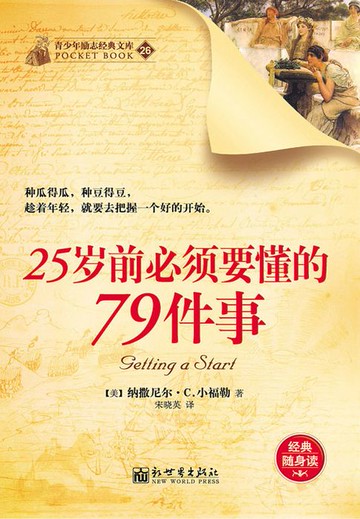【電子書】25岁前必须要懂的79件事