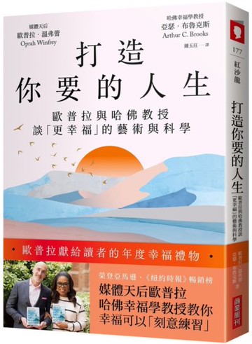 打造你要的人生：歐普拉與哈佛教授談「更幸福」的藝術與科學【城邦讀書花園】