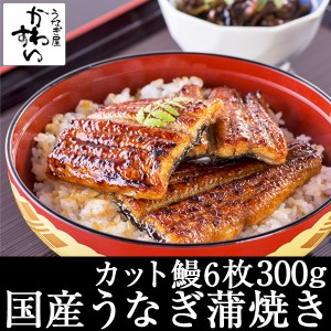 国産 うなぎ 蒲焼き カット6枚300g 国産うなぎ 蒲焼き 送料無料 タレ付き 山椒別売り カット 便利 簡単調理 　　 グルメ 贅沢 おうちで