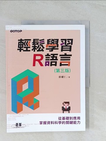 【書寶二手書T1／電腦_Y14】輕鬆學習R語言：從基礎到應用，掌握資料科學的關鍵能力(第三版)_郭耀仁