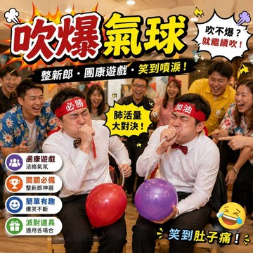 廢物專賣店 吹爆氣球 吹氣球比賽 吹氣球遊戲 迎娶闖關 婚禮闖關 整新郎遊戲 團康遊戲 尾牙道具 派對遊戲 懲罰遊戲
