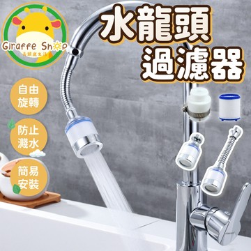 水龍頭過濾器 水龍頭增壓 水龍頭 【可換濾芯】濾水器 增壓防濺 除氯 過濾 起泡器 萬向水龍頭 萬向接頭