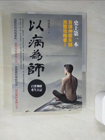 【書寶二手書T7／養生_R6N】以病為師-自律神經重生日記_吳沛恩