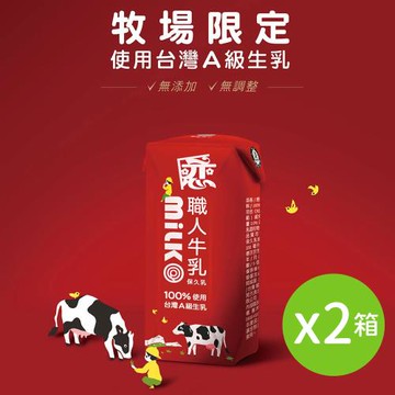 【戀職人】原味保久乳x2箱｜國產A級生乳｜產區限定乳源｜高溫殺菌｜無菌填充(24瓶/箱)