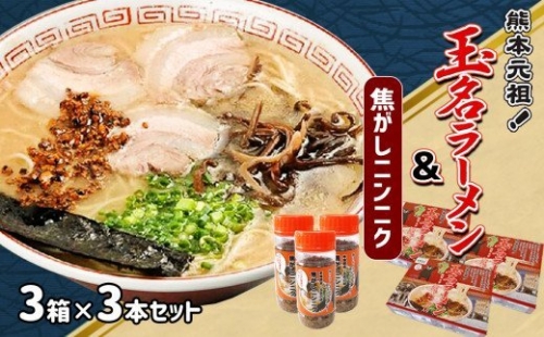 玉名ラーメン＆焦がしニンニクのセット（3箱 3本）