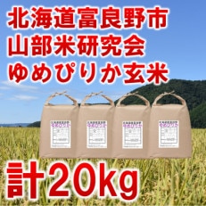 令和5年産◆玄米◆北海道富良野市産ゆめぴりか　5kg×4袋