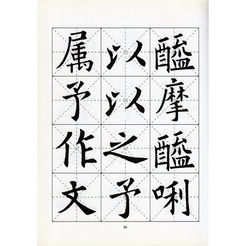 欧陽詢大悲呪　名家書法教程　中国語書道 欧#38451;#35810;大悲咒 　名家#20070;法教程