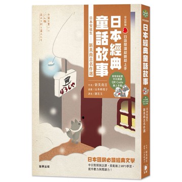 日語閱讀越聽越上手：日本經典童話故事日本安徒生－新美南吉名作選（附情境配樂中日朗讀QR Code線上音檔）_【語】【優質新書】