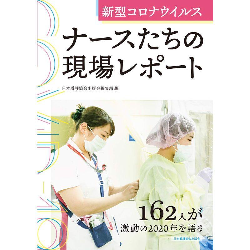 新型コロナウイルス ナースたちの現場レポート