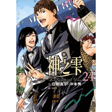 神之雫(24)_Readmoo讀墨電子書