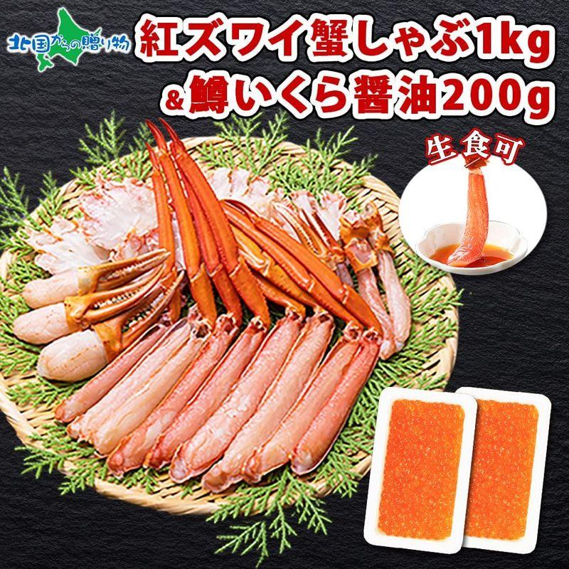 紅ズワイガニ 1kg ＆ 鱒いくら醤油漬け200g（100g×2個） 紅ずわいがに かにしゃぶ むき身 生食可 イクラ 北国からの贈り物