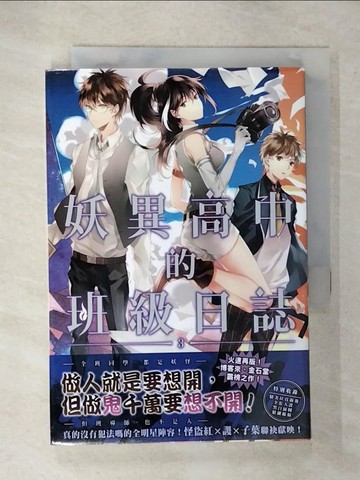 【書寶二手書T4／一般小說_CXS】妖異高中的班級日誌(03)_怪盜紅