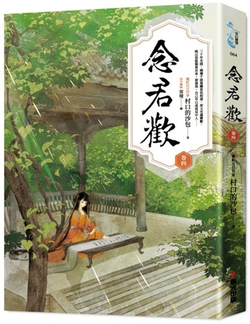 念君歡〔卷四〕[二手書_良好]