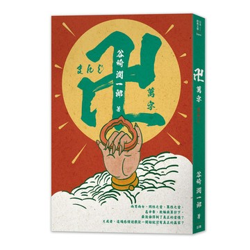 日本經典文學：：萬字（卍）【優質新書】