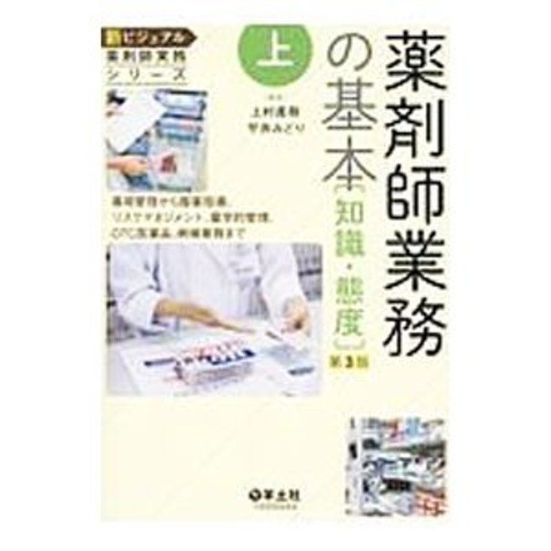 新ビジュアル薬剤師実務シリーズ 上 - 健康・医学