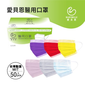 【BABYBELLE 愛貝恩】成人平面醫用口罩-特殊色系列 50入 (12款選擇)