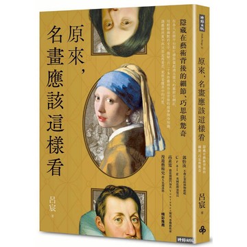 《時報》原來，名畫應該這樣看：隱藏在藝術背後的細節、巧思與驚奇/作者：呂宸