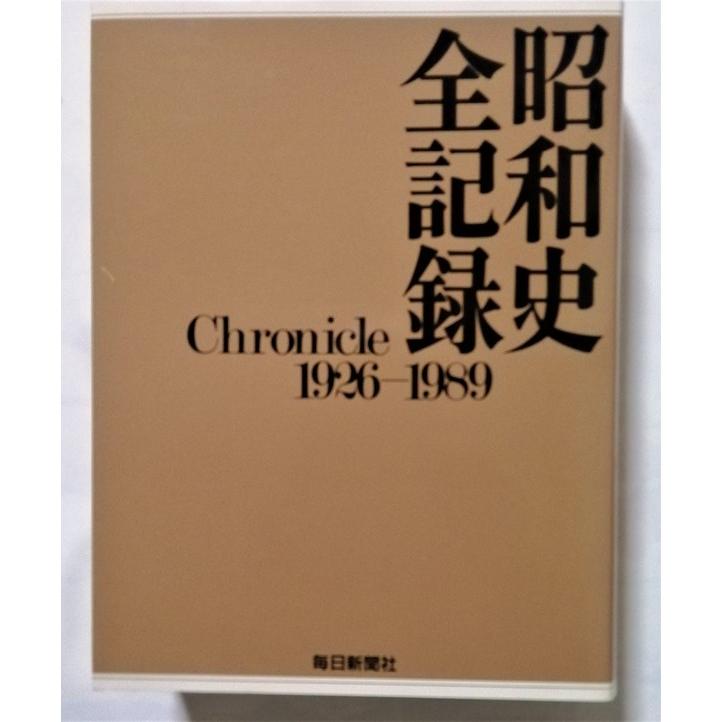 中古本    　  『 昭和史全記録１９２６〜１９８９ 』 毎日新聞社