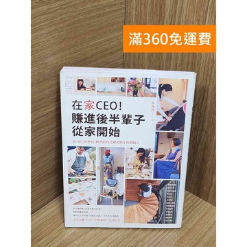 【雷根360免運】【送贈品】在家CEO!賺進後半輩子從家開始：30、40、50世代 #八成新【P-U2460】