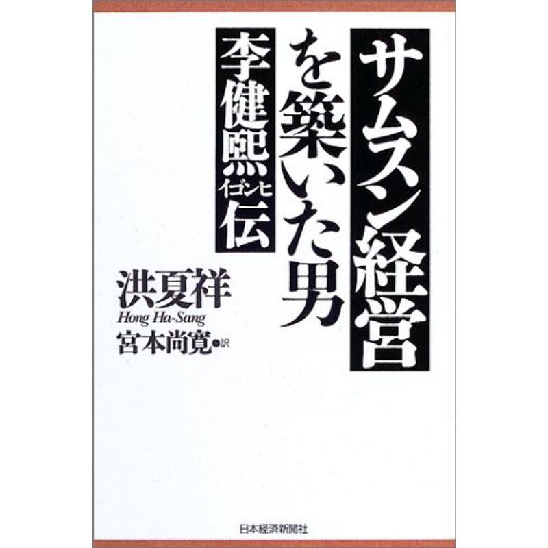 サムスン経営を築いた男: 李健煕伝