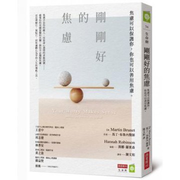 剛剛好的焦慮：焦慮可以保護你，你也可以善用焦慮【城邦讀書花園】