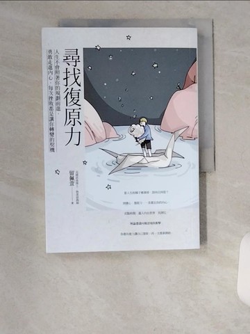 【書寶二手書T6／勵志_UX4】尋找復原力：人生不會照著你的規劃前進，勇敢走進內心，每次挫敗都是讓你轉變的契機_留佩萱