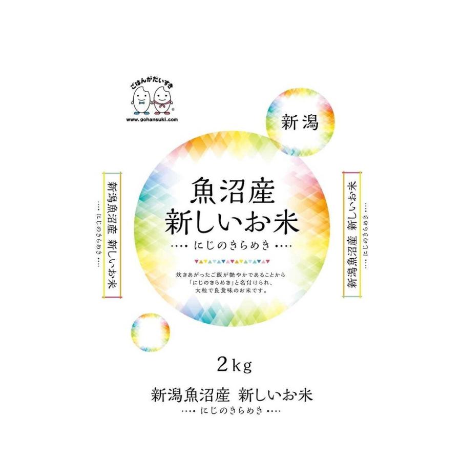 ◆令和4年産 新潟県魚沼産にじのきらめき 2kg ▼返品不可