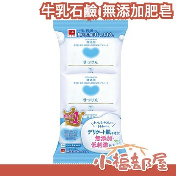 黑木太太推薦??牛乳石鹼 無添加肥皂 無香料 無防腐劑 敏感肌可用 溫和 清潔 無香 成分單純 低刺激 【小福部屋】