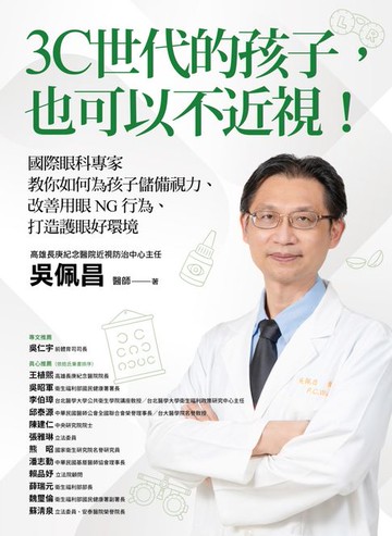 【電子書】3C世代的孩子:也可以不近視！國際眼科專家教你如何為孩子儲備視力、改善用眼NG行為、打造護眼好環境