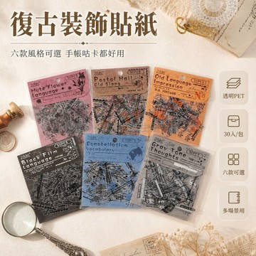 台灣出貨✨ 貼紙包 英文 PET 材質 邊隅物語系列 復古風 多款式 手帳裝飾 DIY 素材 貼畫