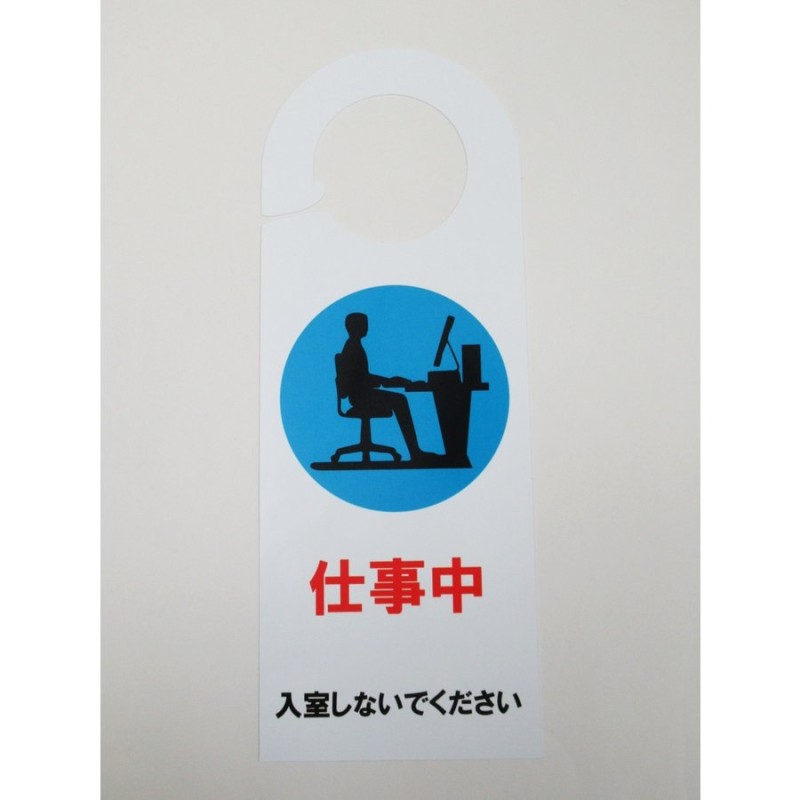 仕事中 ドア ノブ サイン プレート 看板 札 案内 在宅勤務 ドアノブサインプレート ドアノブプレート ドアサインプレート ドアフック 通販  LINEポイント最大0.5%GET | LINEショッピング