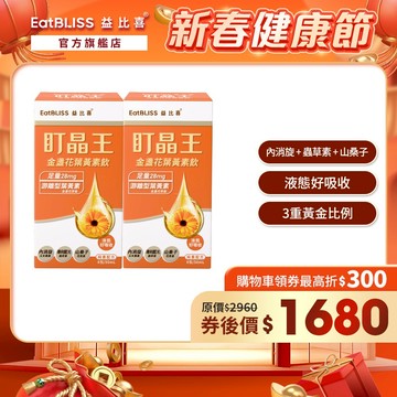 【Eatbliss益比喜】盯晶王金盞花葉黃素飲x2盒｜內消旋玉米黃素 北蟲草萃取 藍光專利 葉黃素28mg 花青素