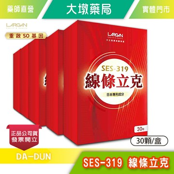☆5盒組☆LARGAN大立美 SES-319 線條立克 30顆/盒 台灣公司貨》大墩藥局