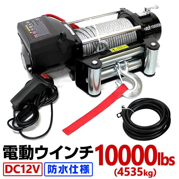 電動ウインチ 12v 10000LBS(4537kg) 有線コントローラー マグネット式モーター 防水 ガイドローラー付 電動ホイスト DC12V  通販 LINEポイント最大0.5%GET LINEショッピング